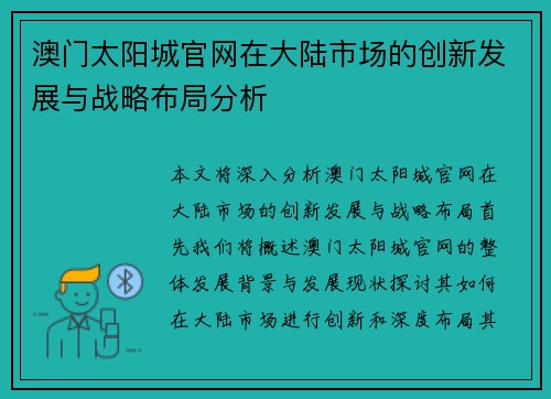 澳门太阳城官网在大陆市场的创新发展与战略布局分析