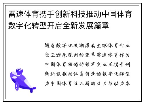 雷速体育携手创新科技推动中国体育数字化转型开启全新发展篇章