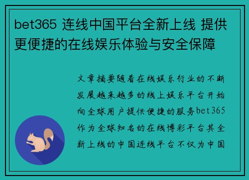 bet365 连线中国平台全新上线 提供更便捷的在线娱乐体验与安全保障