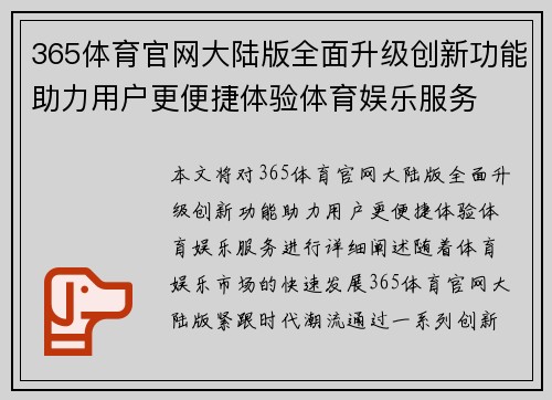 365体育官网大陆版全面升级创新功能助力用户更便捷体验体育娱乐服务