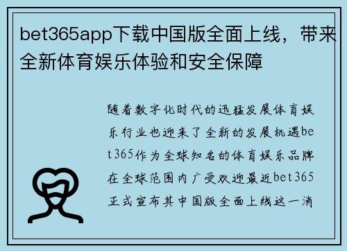 bet365app下载中国版全面上线，带来全新体育娱乐体验和安全保障