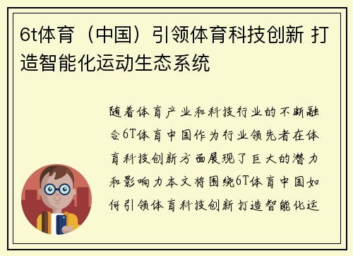 6t体育（中国）引领体育科技创新 打造智能化运动生态系统