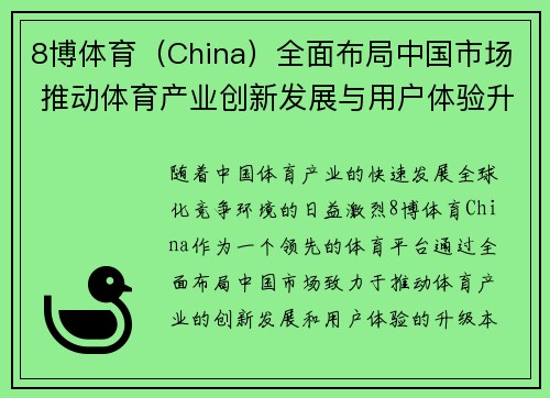 8博体育（China）全面布局中国市场 推动体育产业创新发展与用户体验升级