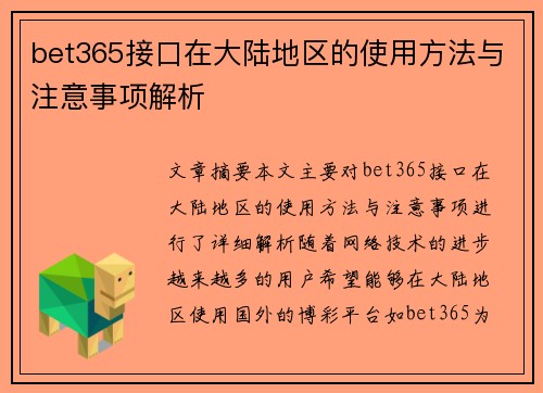 bet365接口在大陆地区的使用方法与注意事项解析