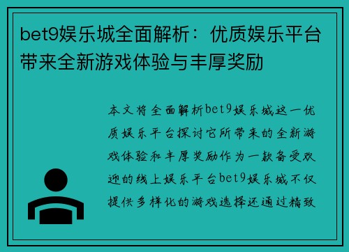 bet9娱乐城全面解析：优质娱乐平台带来全新游戏体验与丰厚奖励