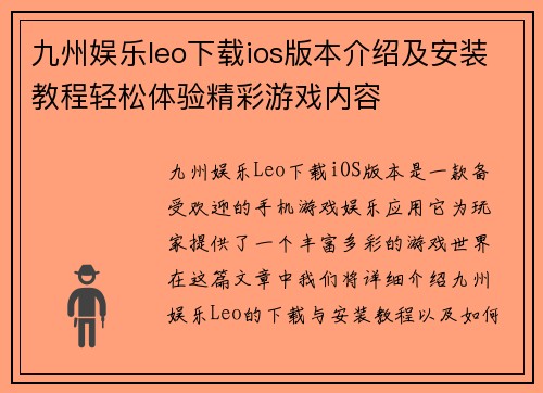 九州娱乐leo下载ios版本介绍及安装教程轻松体验精彩游戏内容