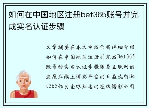 如何在中国地区注册bet365账号并完成实名认证步骤