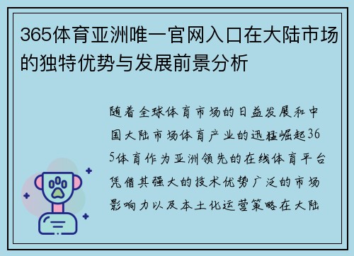 365体育亚洲唯一官网入口在大陆市场的独特优势与发展前景分析