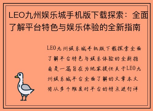 LEO九州娱乐城手机版下载探索：全面了解平台特色与娱乐体验的全新指南