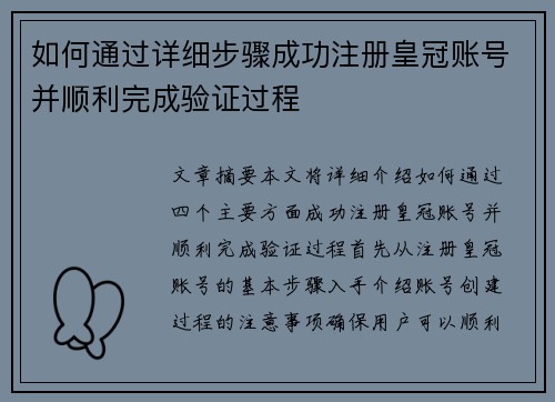 如何通过详细步骤成功注册皇冠账号并顺利完成验证过程