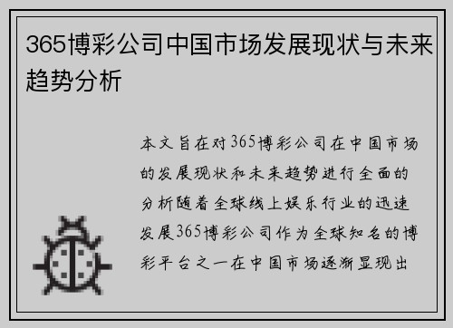 365博彩公司中国市场发展现状与未来趋势分析