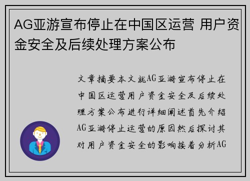 AG亚游宣布停止在中国区运营 用户资金安全及后续处理方案公布