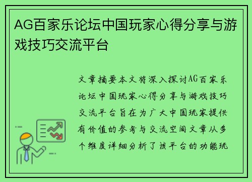 AG百家乐论坛中国玩家心得分享与游戏技巧交流平台