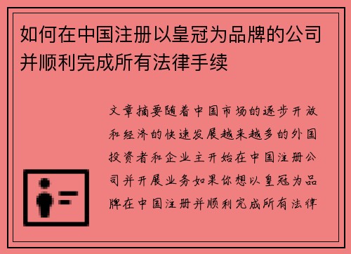 如何在中国注册以皇冠为品牌的公司并顺利完成所有法律手续