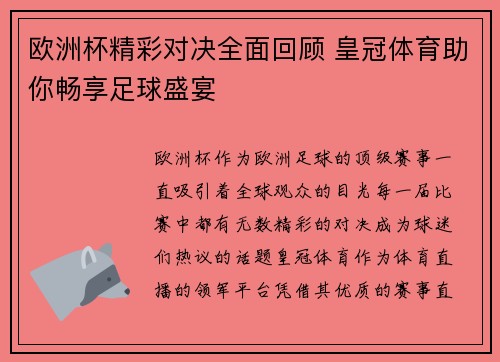 欧洲杯精彩对决全面回顾 皇冠体育助你畅享足球盛宴