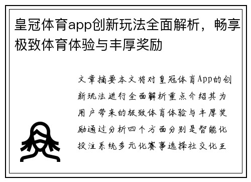 皇冠体育app创新玩法全面解析，畅享极致体育体验与丰厚奖励