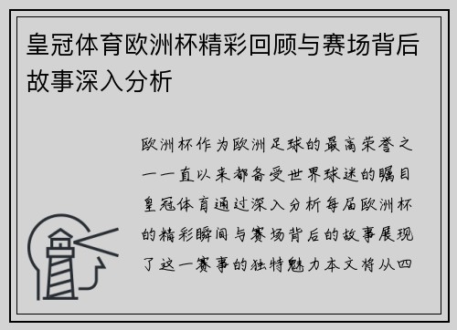 皇冠体育欧洲杯精彩回顾与赛场背后故事深入分析