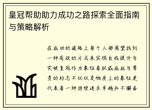 皇冠帮助助力成功之路探索全面指南与策略解析