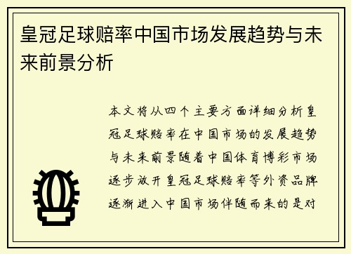 皇冠足球赔率中国市场发展趋势与未来前景分析