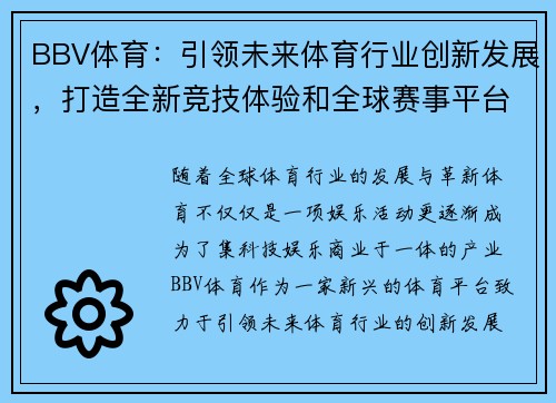 BBV体育：引领未来体育行业创新发展，打造全新竞技体验和全球赛事平台