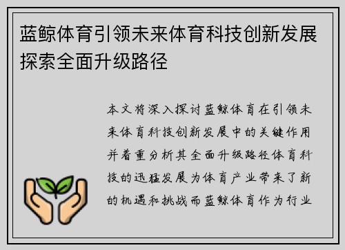 蓝鲸体育引领未来体育科技创新发展探索全面升级路径